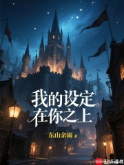 我的设定在你之上！ 