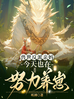兽世反派亲妈，今天也在努力养崽 