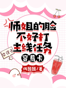 师姐的脸不好打，主线任务容易卡 