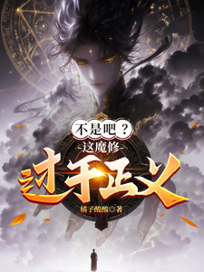 不是吧？这魔修过于正义！ 