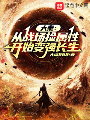 大秦：从战场捡属性开始变强长生 