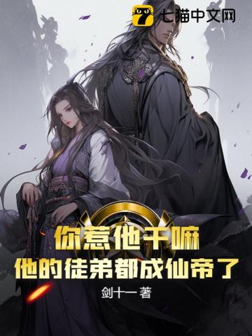 你惹他干嘛？他的徒弟都成仙帝了 