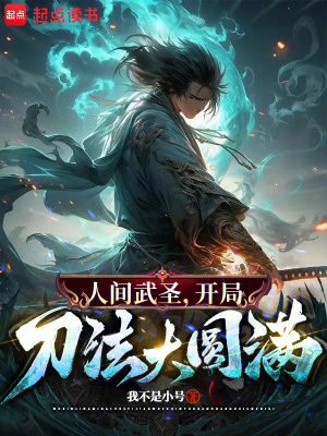 骂我朝廷鹰犬？我乃大秦武圣！ 