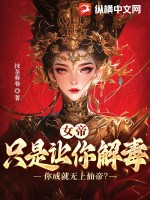 女帝：只是让你解毒，你成就无上仙帝 