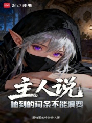 主人说抽到的词条不能浪费 