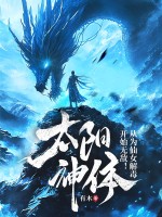 太阳神体：从为仙女解毒开始无敌！ 