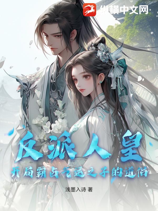 反派人皇：开局霸占气运之子的道侣 