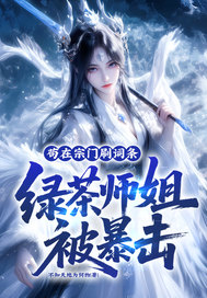 苟在宗门刷词条，绿茶师姐被暴击 