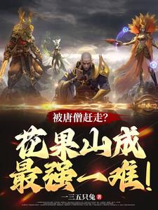 被唐僧赶走？花果山成最强一难！ 