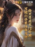 我只想混宗门补助，可她们非要拜我为师！ 