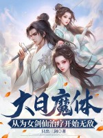 大日魔体：从为女剑仙治疗开始无敌！ 