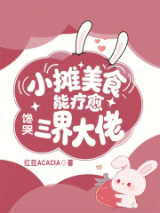 小摊美食能疗愈，馋哭三界大佬 