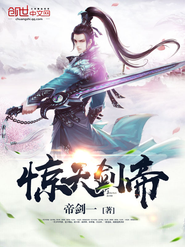 惊天剑帝 