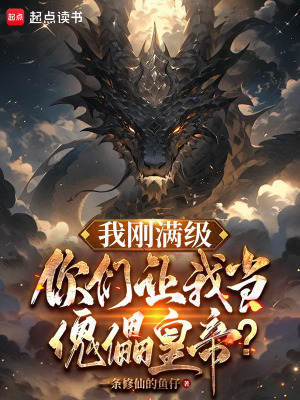 我刚满级，你们让我当傀儡皇帝？ 