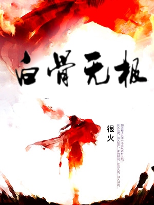 白骨无极 