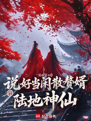 说好当闲散赘婿，你陆地神仙？ 