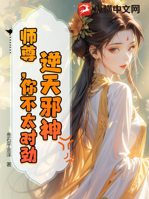 逆天邪神：师尊，你不太对劲 