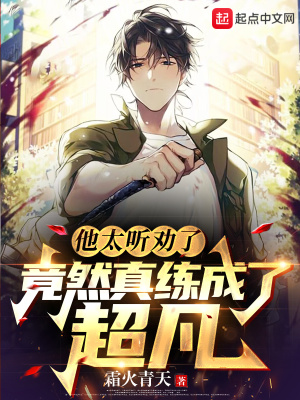 他太听劝了，竟然真练成了超凡 