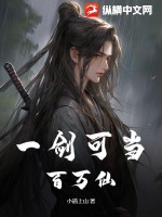 一剑可当百万仙 