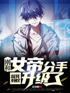 刚和女帝分手，踩死蚂蚁升级了 