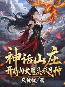 神话山庄：开局向女魔头求灵种 