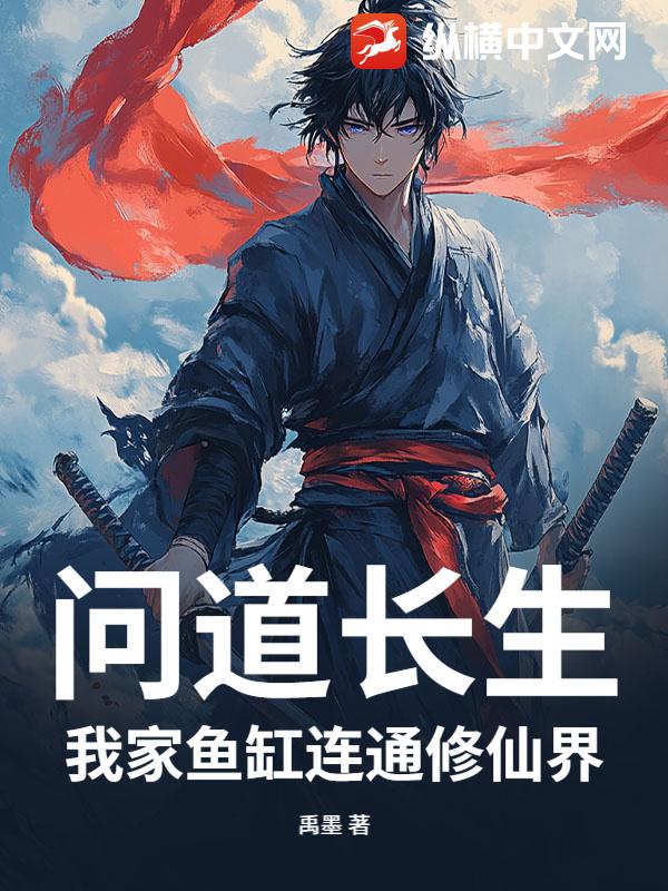 问道长生：我家鱼缸连通修仙界 