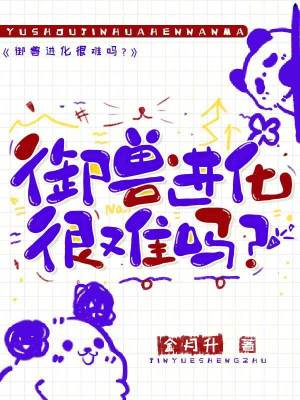 御兽进化很难吗？ 