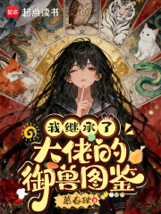 我继承了大佬的御兽图鉴 