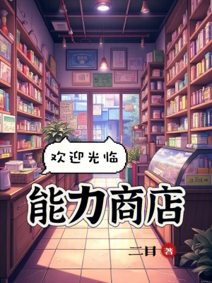 欢迎光临能力商店！ 