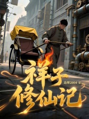 祥子修仙记 
