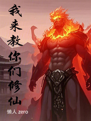 我来教你们修仙 