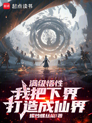 满级悟性，我把下界打造成仙界 