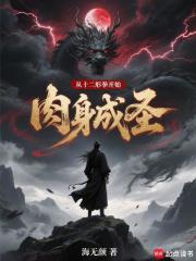 从十二形拳开始肉身成圣 