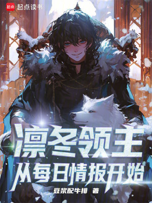 凛冬领主：从每日情报开始 