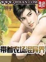 带着农场混异界 