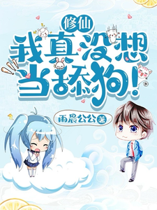 修仙：我真没想当舔狗！ 