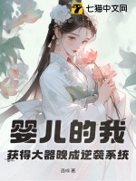 婴儿的我，获得大器晚成逆袭系统 