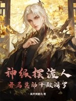 神级摆渡人：开局奖励十殿阎罗 