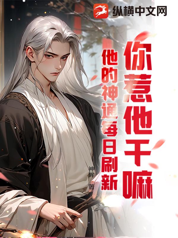 你惹他干嘛？他的神通每日刷新 