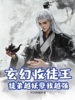 玄幻收徒王，徒弟越妖孽我越强 