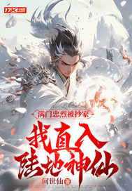 满门忠烈被抄家，我直入陆地神仙 