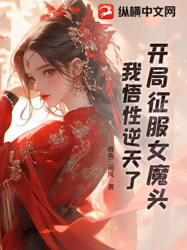 开局征服女魔头，我悟性逆天了 