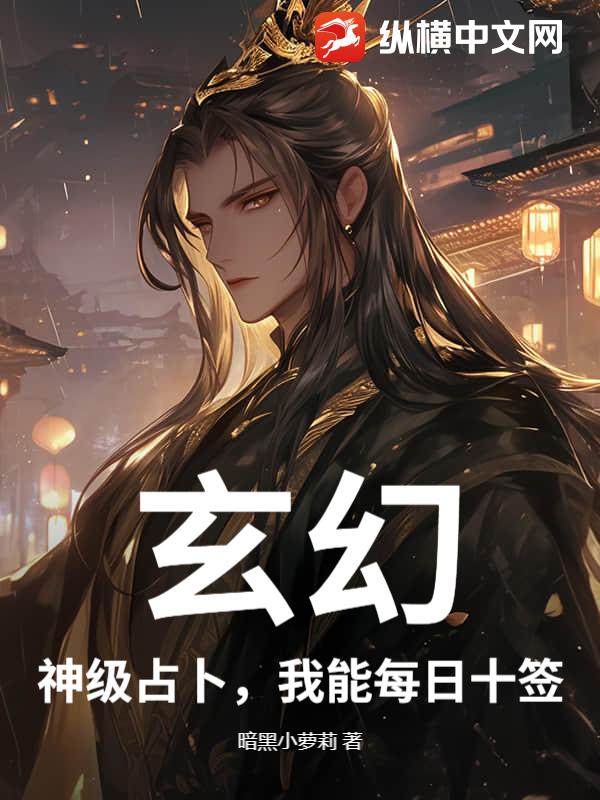 玄幻：神级占卜，我能每日十签 