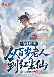 悟性逆天：从百岁老人到红尘仙 