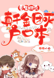 重生归来，真千金团灭户口本 