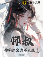 师叔，你的法宝太不正经了 