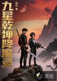 九星乾坤降魔录 