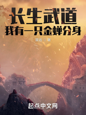 长生武道：我有一只金蝉分身 