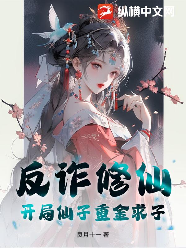 反诈修仙？开局仙子重金求子 