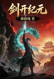 剑开纪元 